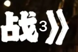 周杰伦最被低估的电影逆战！视频封面