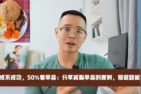 减肥成不成功，50%看早餐：分享减脂早餐的原则，照做就能掉秤视频封面