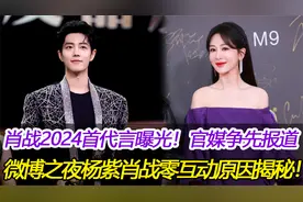 肖战2024首个代言曝光！微博之夜杨紫肖战零互动：原因揭秘！视频封面