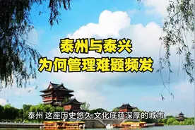 泰州与泰兴：为何管理难题频发？视频封面