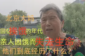 北京大妈回忆挨饿的年代，父亲饿失去生命，他们到底经历了什么？