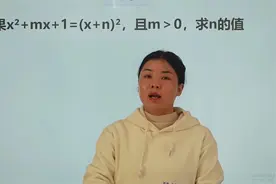 求n的值？很简单哦，代入法解题，老师来教你视频封面