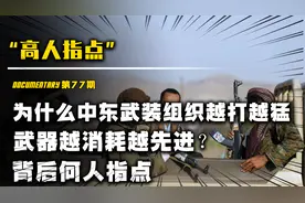 为什么中东组织越打越勇猛，武器越打越先进？背后有人指点么？视频封面