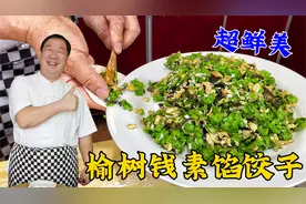 清明节气的榆钱饺子更香，学拌饺子馅的调味妙招，不放肉鲜香解馋