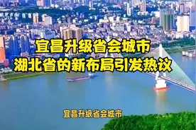 宜昌升级省会城市？湖北省的新布局引发热议视频封面
