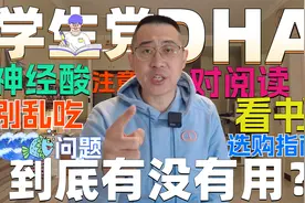学生党DHA，别乱吃，神经酸对大脑阅读影响视频封面