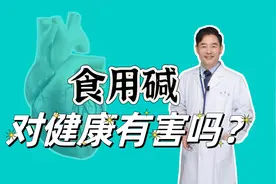 食用碱对人体有害吗？常吃碱面，身体会有哪些改变？视频封面