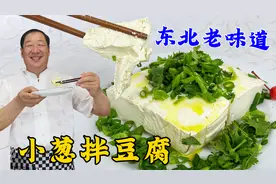 豆腐不要直接拌，学东北老式小葱拌豆腐，只用两种调料，鲜香开胃视频封面