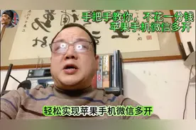 手把手教你，不花一分钱，苹果手机微信多开视频封面