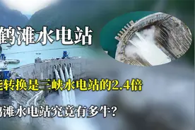 投资1800亿，电能转换是三峡水电站的2.4倍，白鹤滩水电站有多牛视频封面