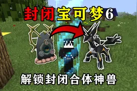 我的世界封闭宝可梦第6期:扩大世界解锁合体神兽!