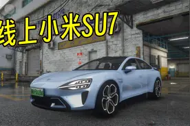GTAOL线上竟然有“小米SU7”！教你如何获取！！视频封面