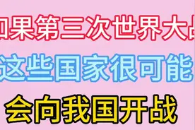 第三次世界大战万一爆发，这些国家很可能会向我国开战