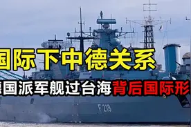 中德关系，因德国派军舰过台海受影响，及背后的复杂国际形势分析视频封面