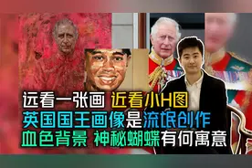 创作英国国王画像画家是流氓  血色色调 肩膀蝴蝶 有什么寓意视频封面
