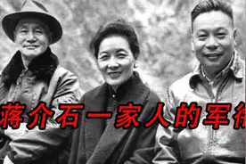 蒋介石一家人的军衔，放眼世界，也没有人能比视频封面