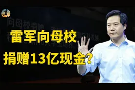 雷军捐赠武汉大学13亿现金，创全国高校纪录，背后有何故事？视频封面