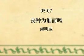丧钟为谁而鸣(05-07)--海明威视频封面