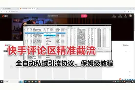 快手自动评论截流爆粉协议保姆级教程，一天评论截流1000+精准粉