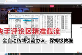 快手自动评论截流爆粉协议保姆级教程，一天评论截流1000+精准粉视频封面