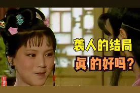 红楼梦：袭人嫁给蒋玉菡，结局真的好吗？她摊上了一位残忍的作者