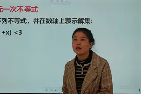 初中数学：一元一次不等式怎么解？学会方法，这些题就简单了视频封面