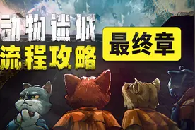 【动物迷城】流程攻略 最终章 动物迷城视频封面