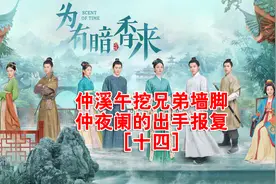 为有暗香来：仲溪午挖兄弟墙脚  仲夜阑的出手报复视频封面