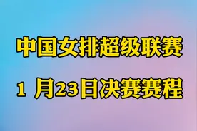 中国女排超级联赛1月23日赛程！第二十一轮即将开赛，值得收藏视频封面