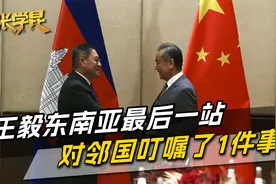 王毅外长东南亚最后一站，临走前给了邻国新身份，还叮嘱了1件事视频封面