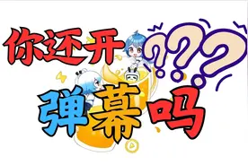 你还开弹幕吗？浅谈弹幕视频网站进化史【二次元简史16】视频封面