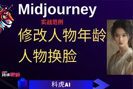 Midjourney【实战范例】-修改人物-人物换脸