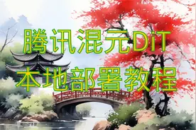 混元DiT腾讯开源：国产AI绘图模型，本地部署实操指南视频封面