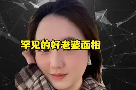 罕见的好老婆面相