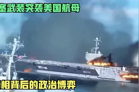 胡塞武装突袭美国航母：真相背后的政治博弈视频封面