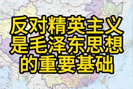 现在中国偏向精英主义太久了，所以社会重新呼唤毛泽东思想