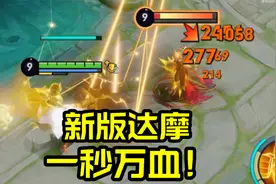 新版达摩太超标！暴击流超远距离秒人，连招全变了