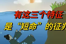一个人身上有这三个特征，是“短命”的征兆，并非迷信！视频封面