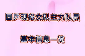 国乒现役女队主力队员基本信息一览！你心中的女神是谁快来看看吧视频封面