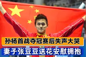 孙杨复出首战即夺冠！赛后失声大哭，妻子张豆豆送花安慰拥抱视频封面