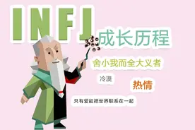 【MBTI】用爱链接世界的INFJ成长历程为什么热情又冷漠视频封面