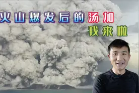 《汤加》第1天：疫情加上火山爆发后，当地却依旧是一片繁华！视频封面