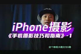 iPhone 手机摄影基础操作指南和摄影技巧