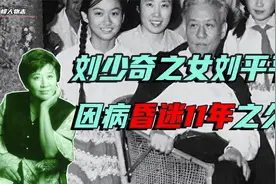 刘少奇之女刘平平，为何昏迷11年之久视频封面