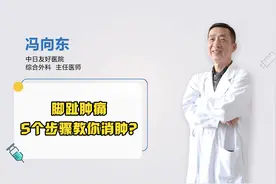 脚趾肿痛，5个步骤教你正确消肿！视频封面