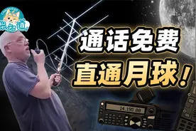 通话免费，覆盖全球，直通月球！无线电玩到尽头有多强？视频封面