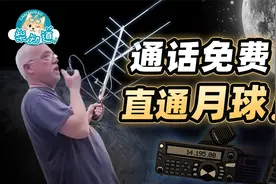 通话免费，覆盖全球，直通月球！无线电玩到尽头有多强？视频封面