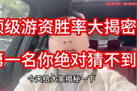 顶级游资胜率大揭秘，第一名你猜不到！视频封面