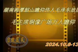 湖南湘潭韶山瞻仰伟人毛主席故居毛主席铜像广场万人瞻仰视频封面
