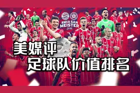 美媒评全球最有价值的5大足球俱乐部！皇马第二，巴萨第三！视频封面